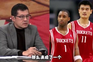 杨毅曾言：不骗年轻球迷！当年姚麦组合没有美好记忆，只有痛苦的